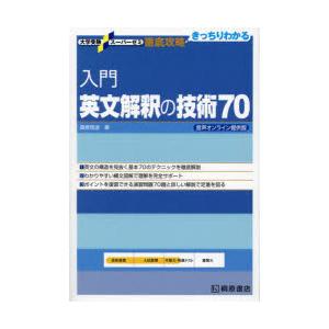 入門英文解釈の技術70