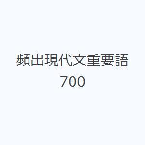 頻出現代文重要語700