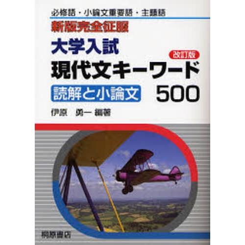 大学入試現代文キーワード500 読解と小論文 必修語・小論文重要語・主題語