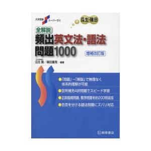 全解説頻出英文法・語法問題1000