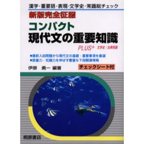 コンパクト現代文の重要知識 PLUS＋文学史／古典常識