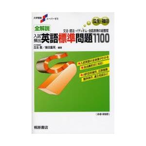 全解説入試頻出英語標準問題1100 文法・語法・イディオム・会話表現の