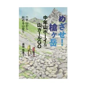 めざせ!槍ケ岳 中年山ボーイ＆山ガールGO 六甲山から始める山登り