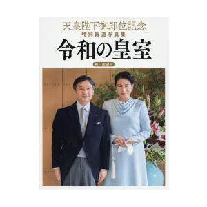 令和の皇室 天皇陛下御即位記念特別報道写真集｜dss