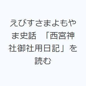 えびすさまよもやま史話 「西宮神社御社用日記」を読む