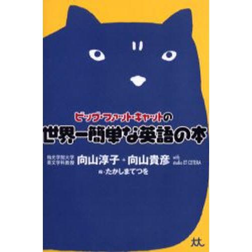 ビッグ・ファット・キャットの世界一簡単な英語の本