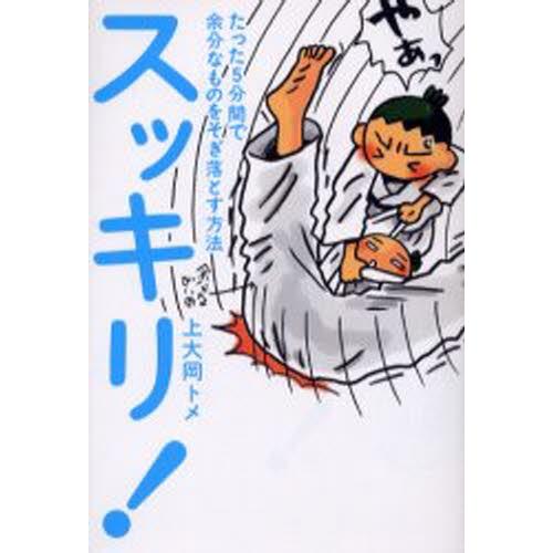 スッキリ! たった5分間で余分なものをそぎ落とす方法