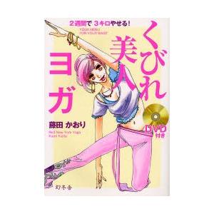 くびれ美人ヨガ 2週間で3キロやせる!