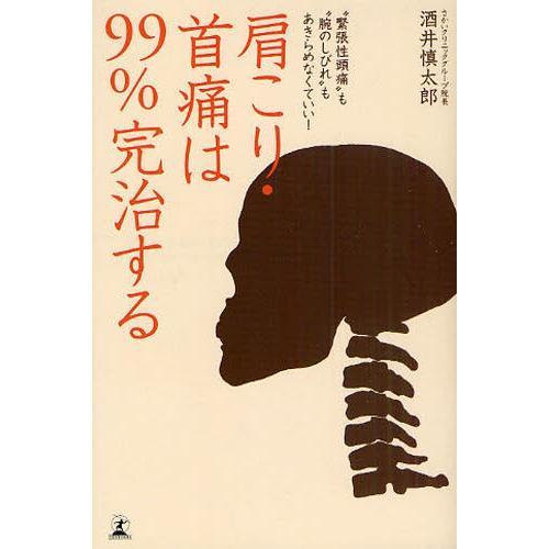 肩こり・首痛は99％完治する “緊張性頭痛”も“腕のしびれ”もあきらめなくていい!