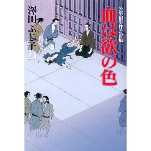 血は欲の色