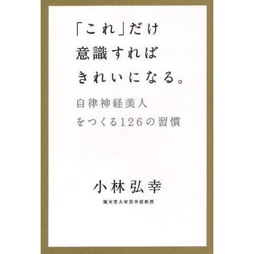 「これ」だけ意識すればきれいになる。 自律神経美人をつくる126の習慣