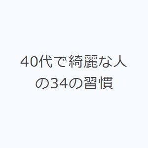 40代で綺麗な人の34の習慣