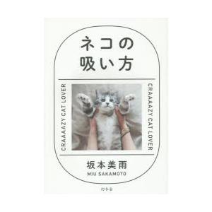 ネコの吸い方 CRAAAAZY CAT LOVER