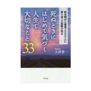 死ぬときにはじめて気づく人生で大切なこと33 終末期がん患者2000人に寄り添った医師が知る