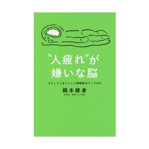 “人疲れ”が嫌いな脳 ラクしてうまくいく人間関係のつくりかた