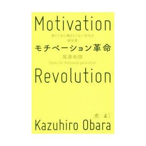 モチベーション革命 稼ぐために働きたくない世代の解体書の高価買取価格