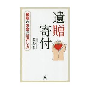 遺贈寄付 最期のお金の活かし方
