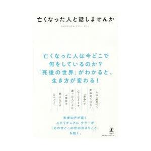 亡くなった人と話しませんか
