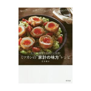 ミツカンの“家計の味方”レシピ まいにちの健康生活をおいしく応援!