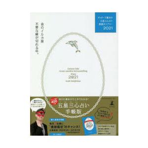 ゲッターズ飯田の五星三心占い開運ダイアリー 2021金のイルカ座