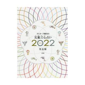 ゲッターズ飯田の五星三心占い 2022完全版