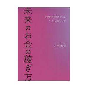 未来のお金の稼ぎ方 お金が増えれば人生は変わる