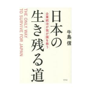 日本の生き残る道 企業統治が我が国を救う