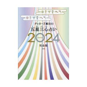 ゲッターズ飯田の五星三心占い 2024完全版