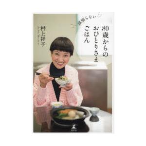 頑張らない80歳からのおひとりさまごはん