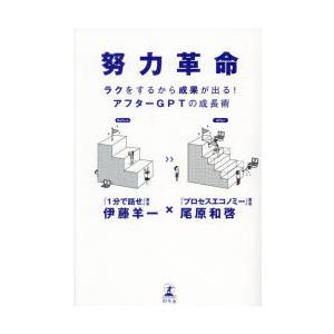 努力革命 ラクをするから成果が出る!アフターGPTの成長術