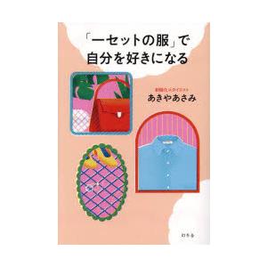 「一セットの服」で自分を好きになる