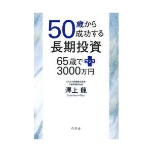 50歳から成功する長期投資 65歳でプラス3000万円