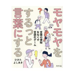 モヤモヤをするっと言葉にする 言葉の便秘をなくす言語化ゲーム
