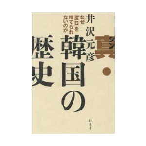 真・韓国の歴史 なぜ「反日」を捨てられないのか