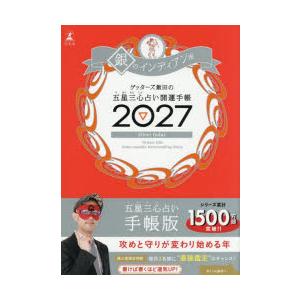 ’27 五星三心占い開運手帳 銀のインデ