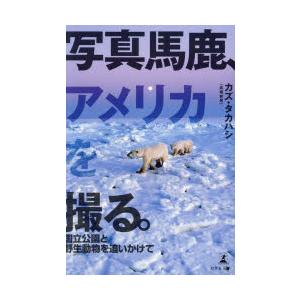 写真馬鹿、アメリカを撮る。 国立公園と野生動物を追いかけて