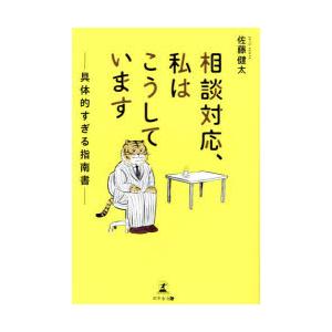相談対応、私はこうしています 具体的すぎる指南書