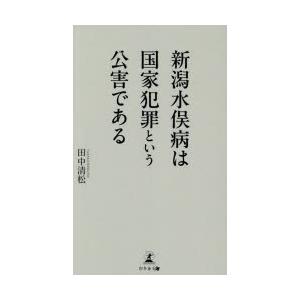 新潟水俣病は国家犯罪という公害である
