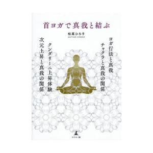 首ヨガで真我と結ぶ ヨガ行法と真我 チャクラと真我の関係 クンダリーニ上昇体験 次元上昇と真我の関係