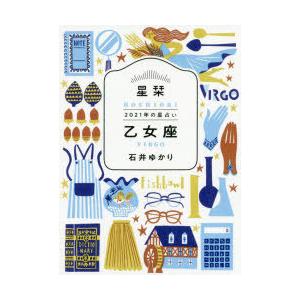 星栞 ほしおり 21年の星占い乙女座 石井ゆかり Bk Bookfanプレミアム 通販 Yahoo ショッピング