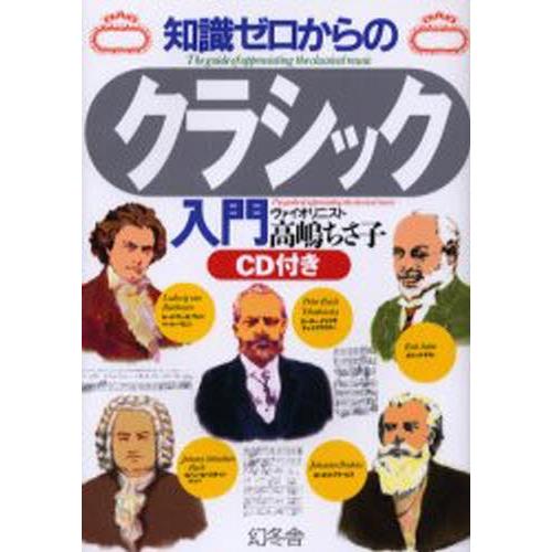 知識ゼロからのクラシック入門