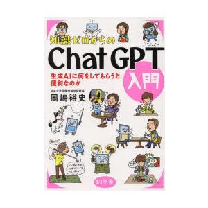 知識ゼロからのChatGPT入門 生成AIに何をしてもらうと便利なのか