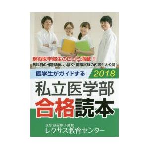 医学生がガイドする私立医学部合格読本 2018｜dss