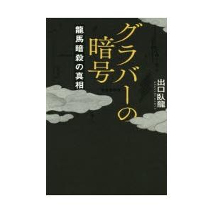 グラバーの暗号 龍馬暗殺の真相