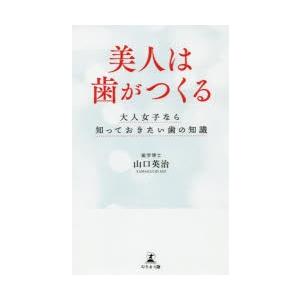美人は歯がつくる 大人女子なら知っておきたい歯の知識