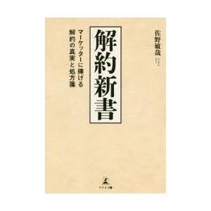 解約新書 マーケッターに捧げる解約の真実と処方箋