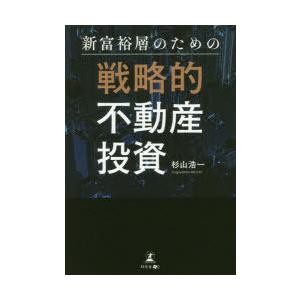 新富裕層のための戦略的不動産投資の商品画像