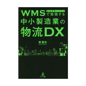 WMSで実現する中小製造業の物流DX｜dss