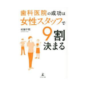 歯科医院の成功は女性スタッフで9割決まる