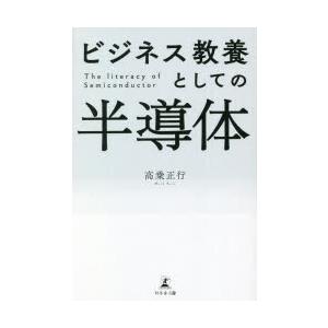 ビジネス教養としての半導体
